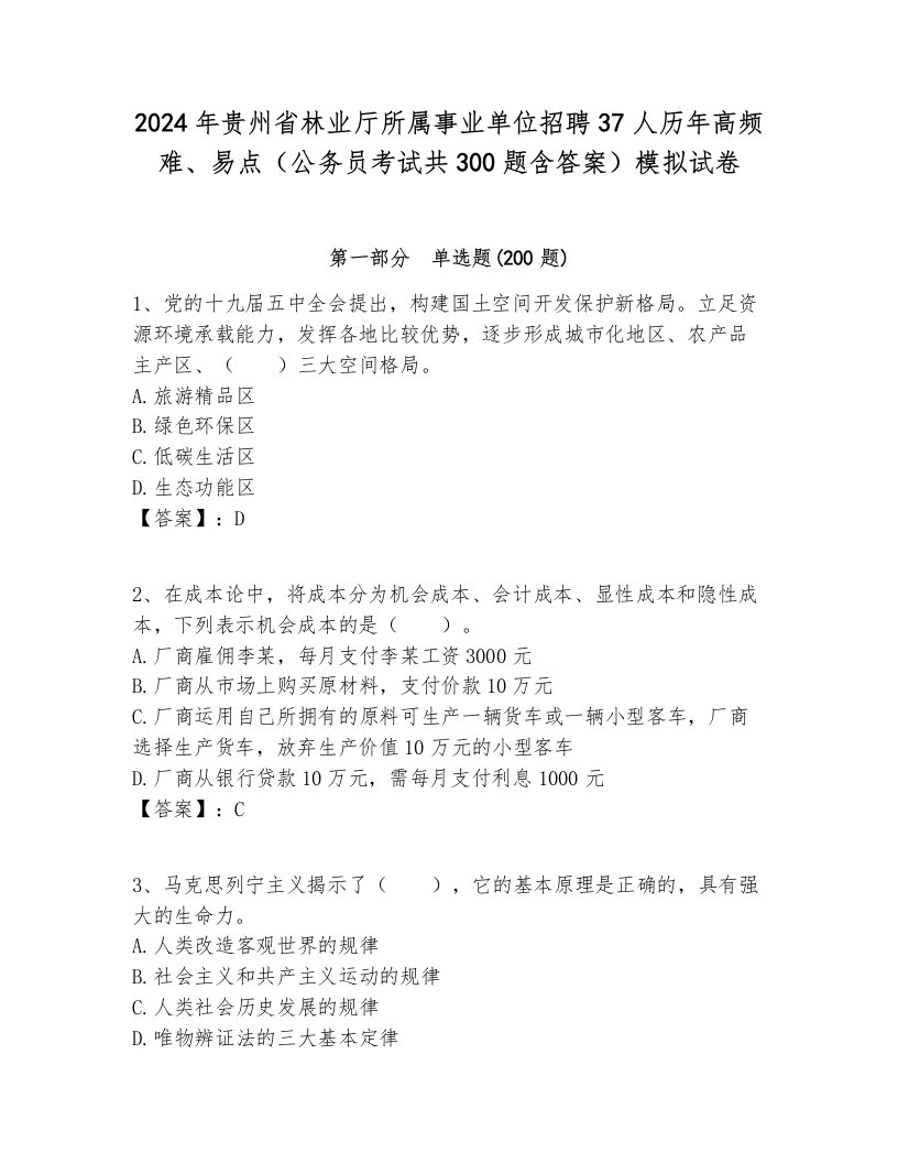 2024年贵州省林业厅所属事业单位招聘37人历年高频难、易点（公务员考试共300题含答案）模拟试卷及答案1套