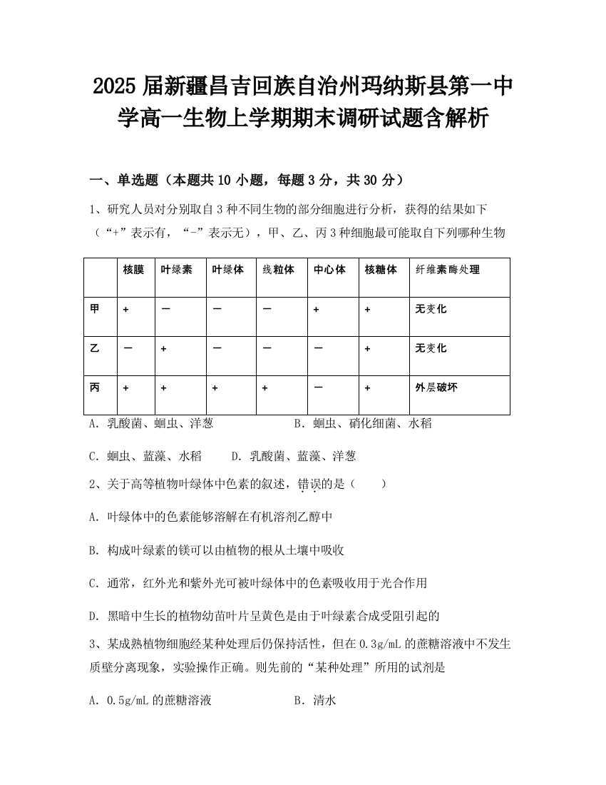 2025届新疆昌吉回族自治州玛纳斯县第一中学高一生物上学期期末调研试题含解析