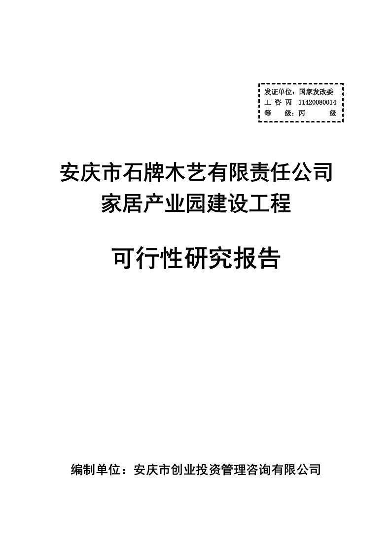 安庆市石牌木艺有限责任公司家居产业园建设工程可行性研究报告