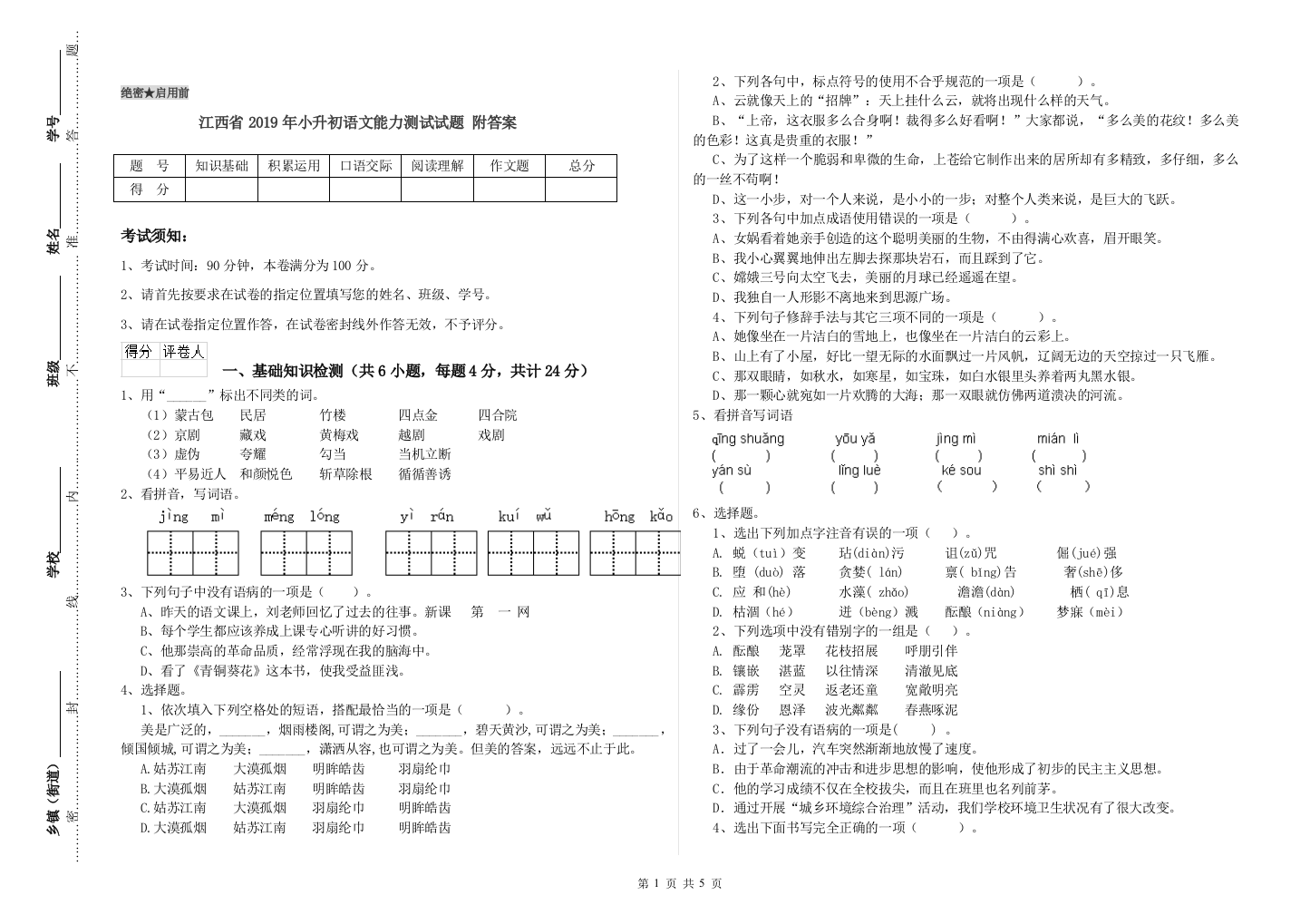 江西省2019年小升初语文能力测试试题-附答案