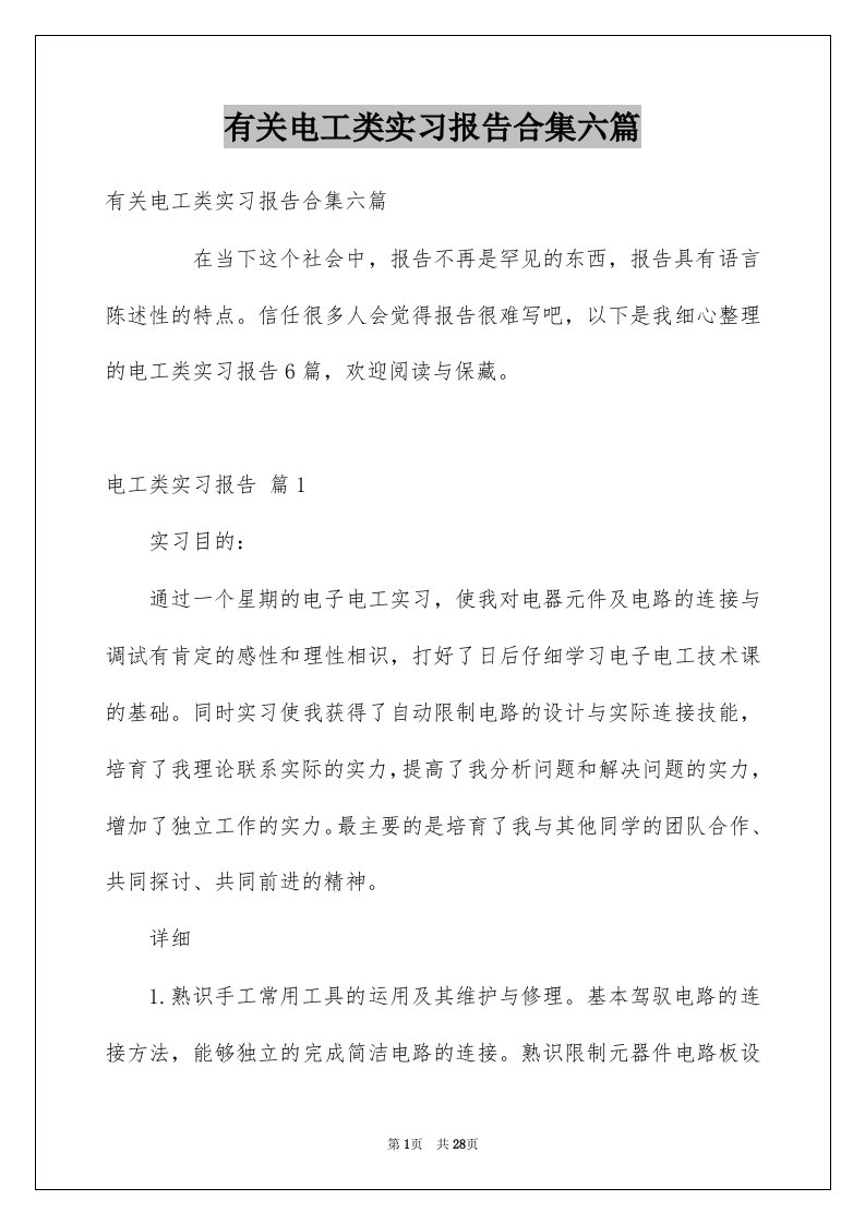 有关电工类实习报告合集六篇