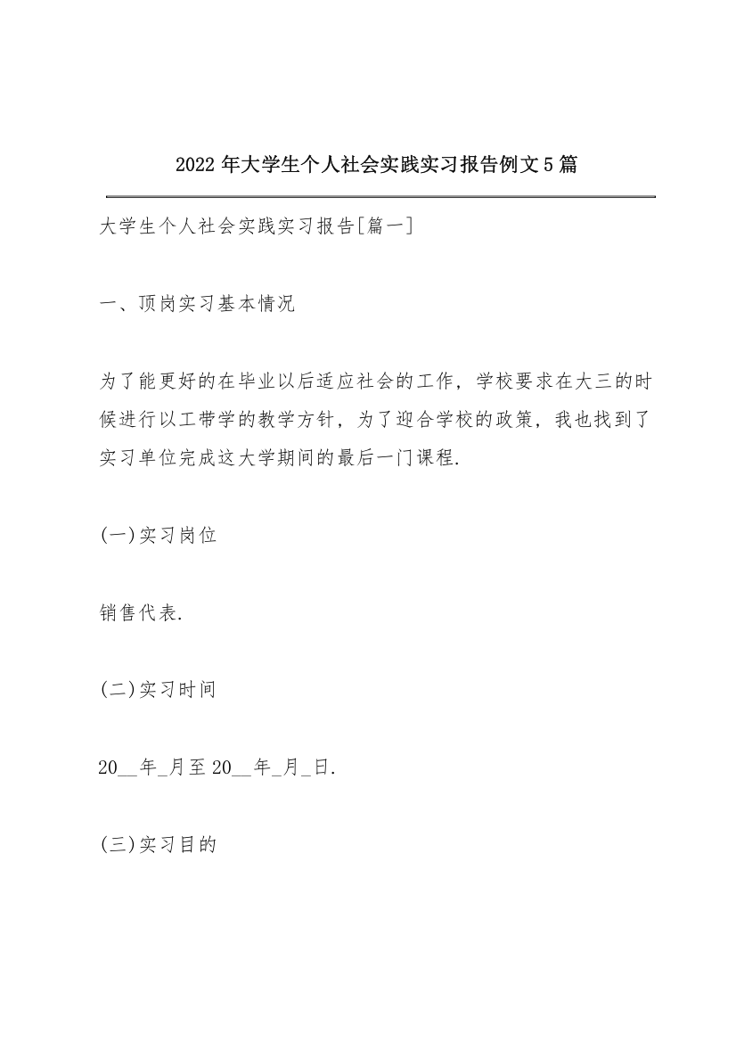 2022年大学生个人社会实践实习报告例文5篇