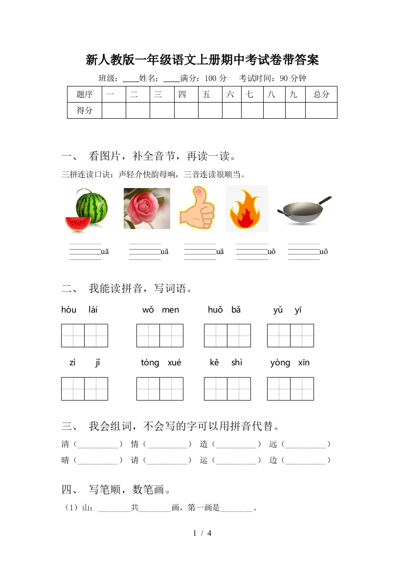 新人教版一年级语文上册期中考试卷带答案