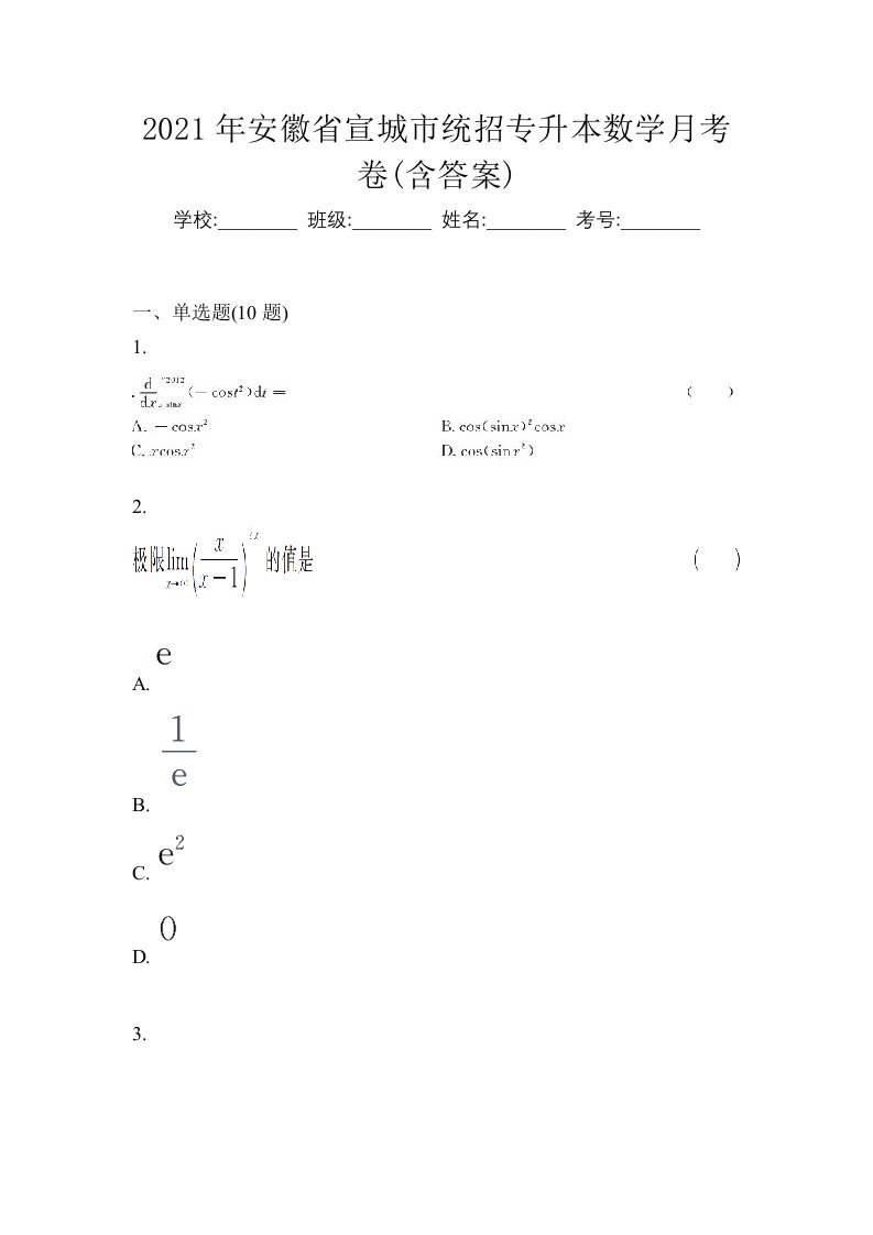 2021年安徽省宣城市统招专升本数学月考卷含答案