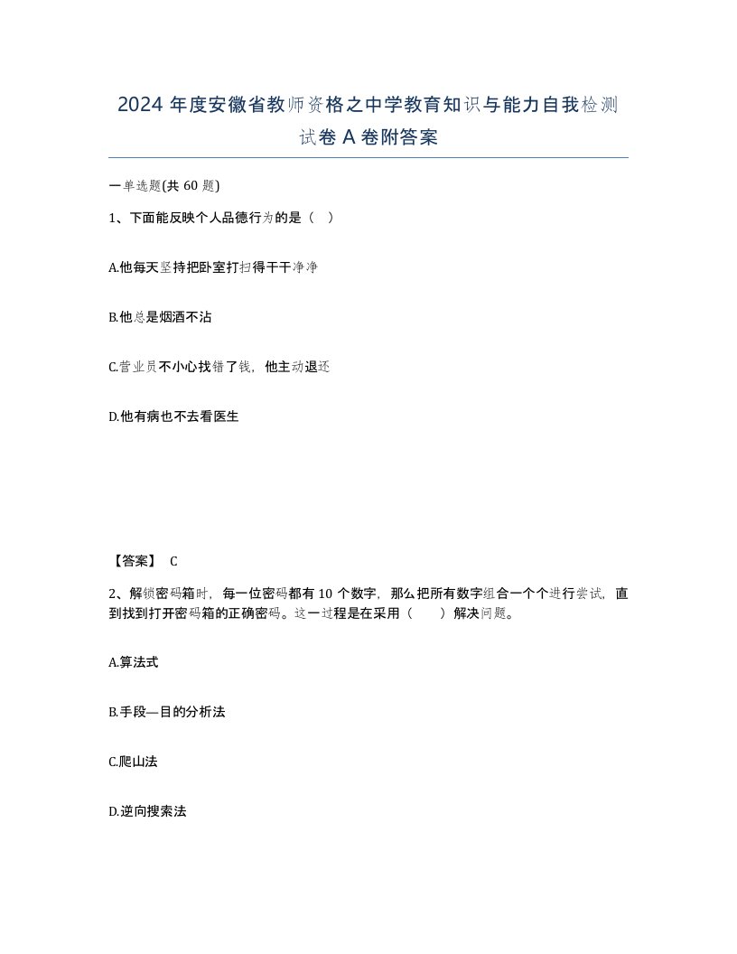 2024年度安徽省教师资格之中学教育知识与能力自我检测试卷A卷附答案