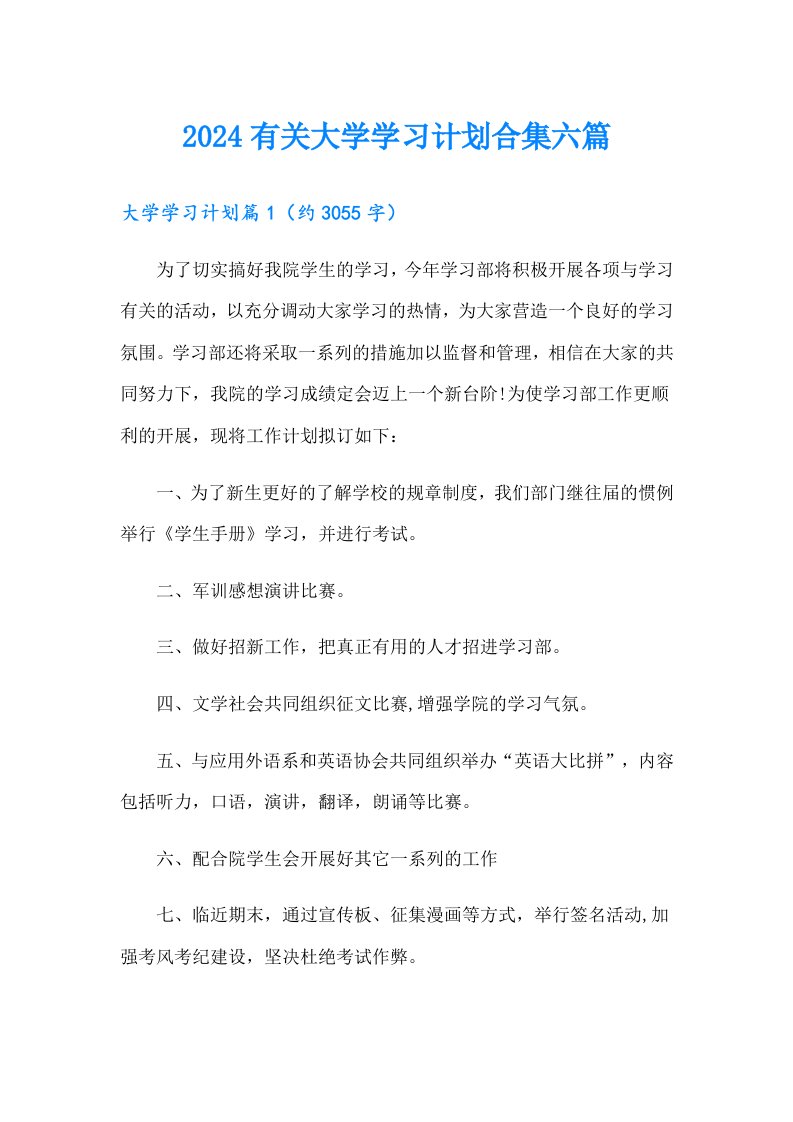 2024有关大学学习计划合集六篇