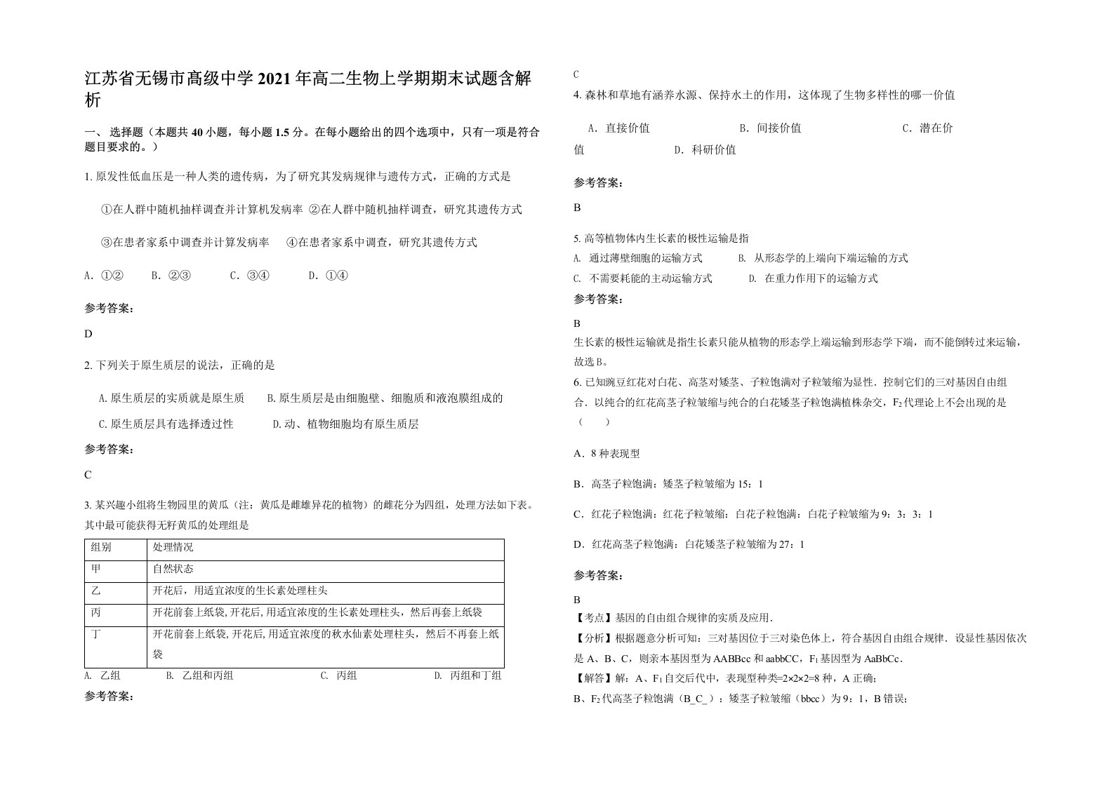 江苏省无锡市髙级中学2021年高二生物上学期期末试题含解析