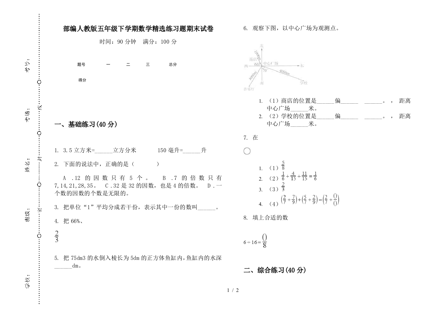 部编人教版五年级下学期数学精选练习题期末试卷