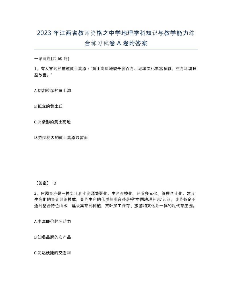 2023年江西省教师资格之中学地理学科知识与教学能力综合练习试卷A卷附答案