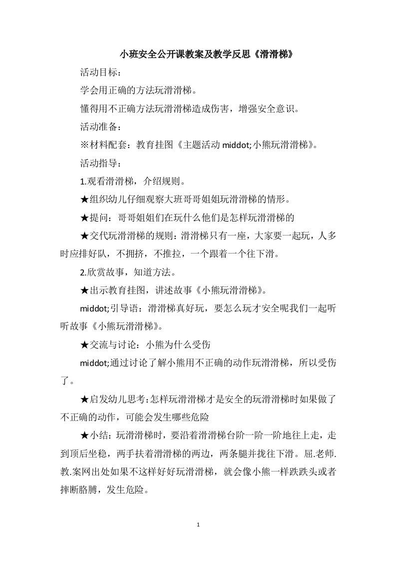 小班安全公开课教案及教学反思《滑滑梯》