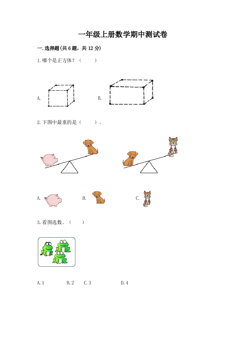 一年级上册数学期中测试卷附参考答案（满分必刷）