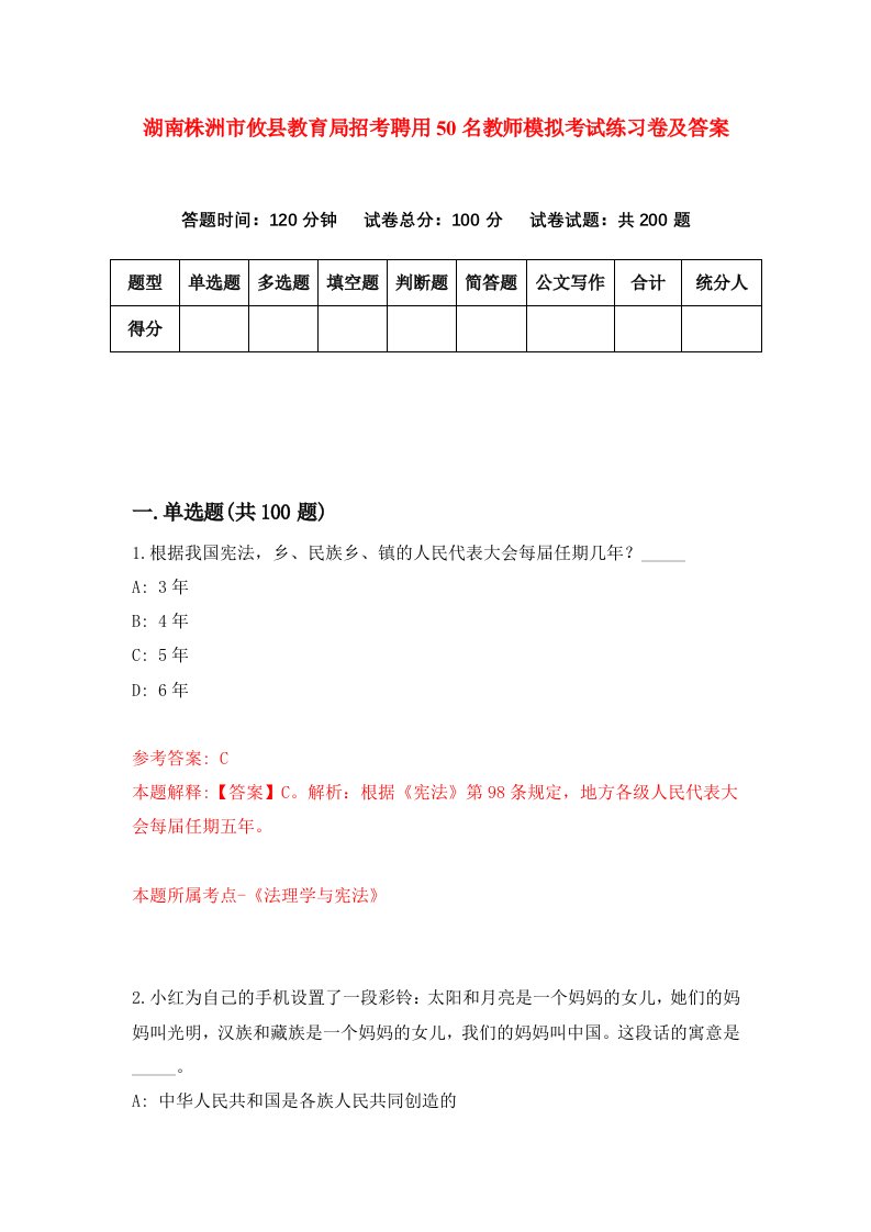 湖南株洲市攸县教育局招考聘用50名教师模拟考试练习卷及答案第2套