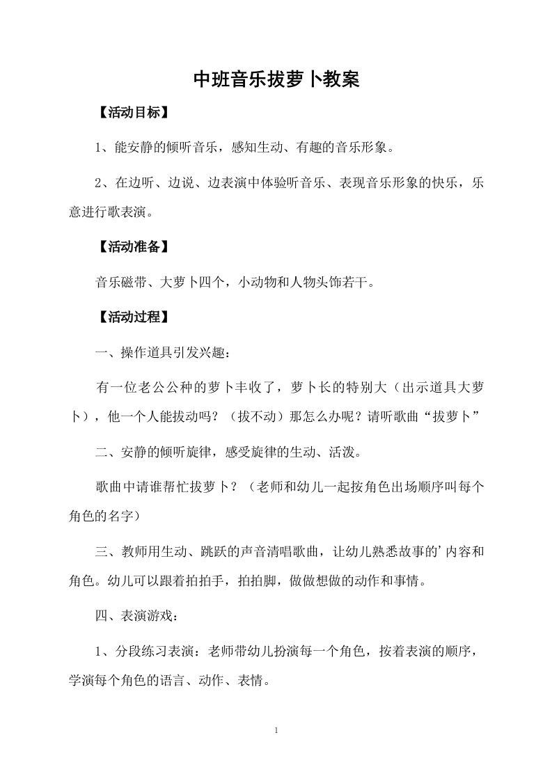 中班音乐拔萝卜教案