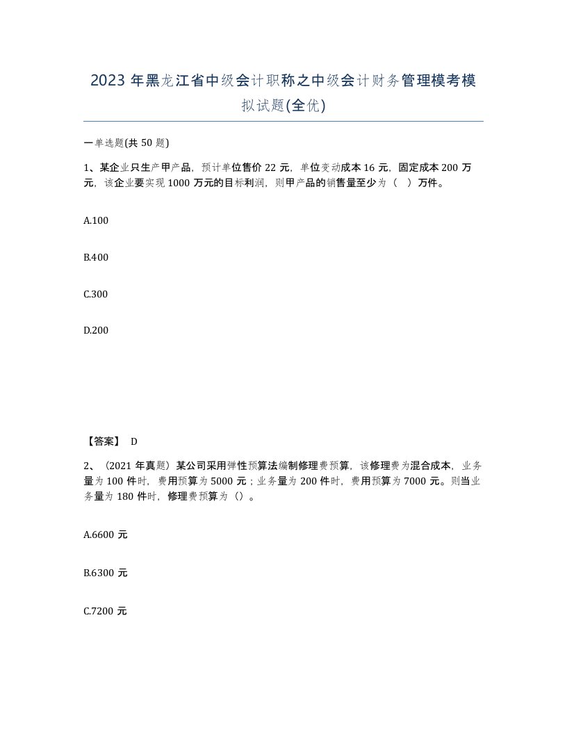 2023年黑龙江省中级会计职称之中级会计财务管理模考模拟试题全优