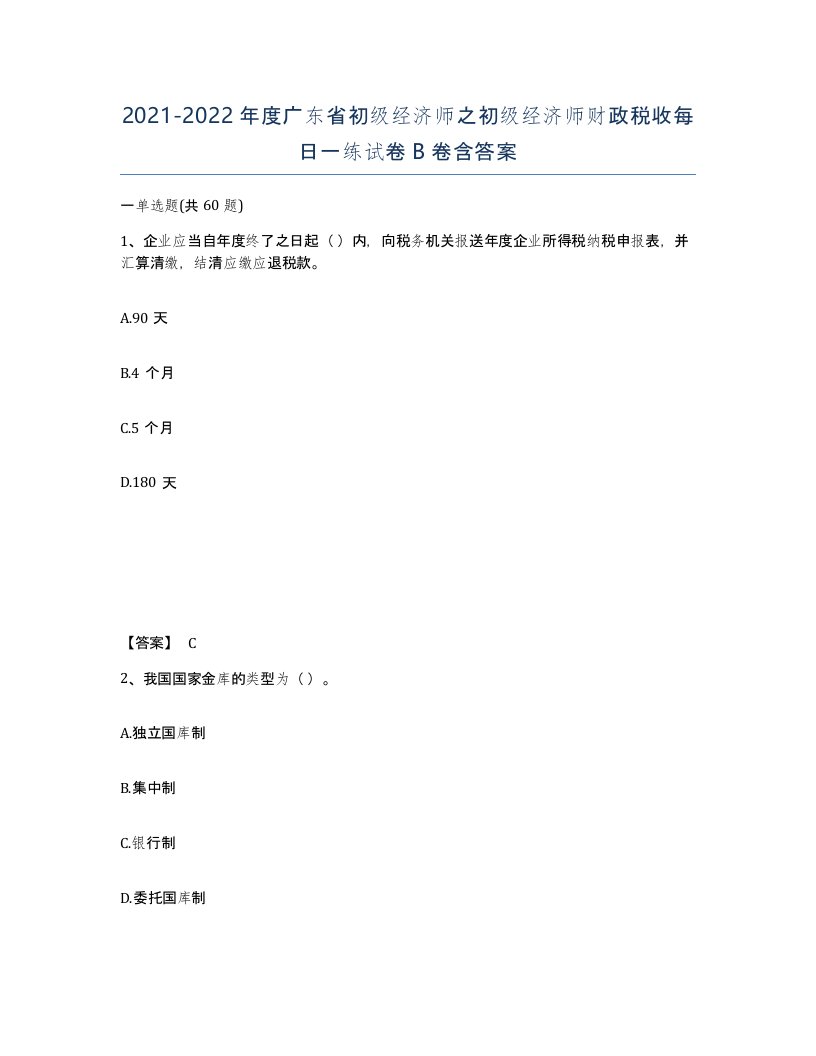 2021-2022年度广东省初级经济师之初级经济师财政税收每日一练试卷B卷含答案