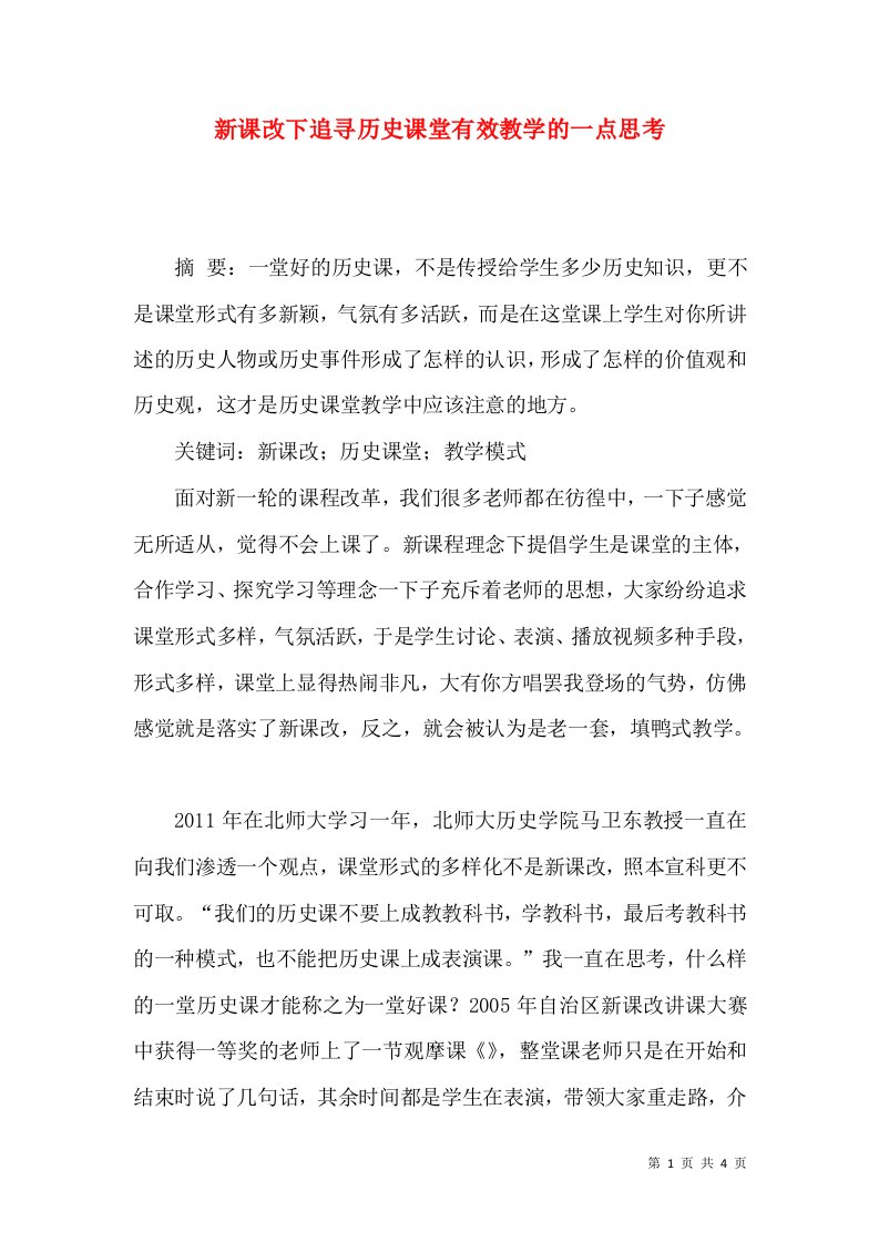 新课改下追寻历史课堂有效教学的一点思考