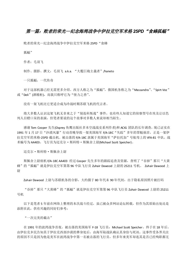 败者的荣光—纪念海湾战争中伊拉克空军米格25PD“食蜂狐蝠”[五篇范文][修改版]