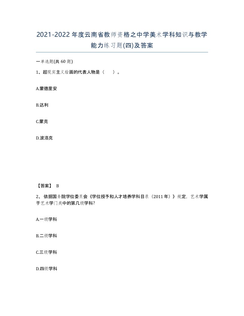 2021-2022年度云南省教师资格之中学美术学科知识与教学能力练习题四及答案