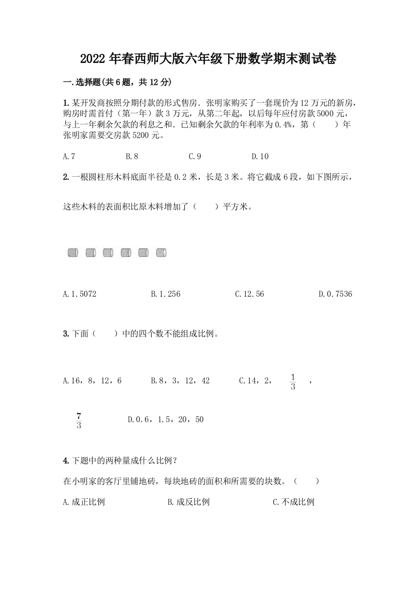 2022年春西师大版六年级下册数学期末测试卷(考点精练)