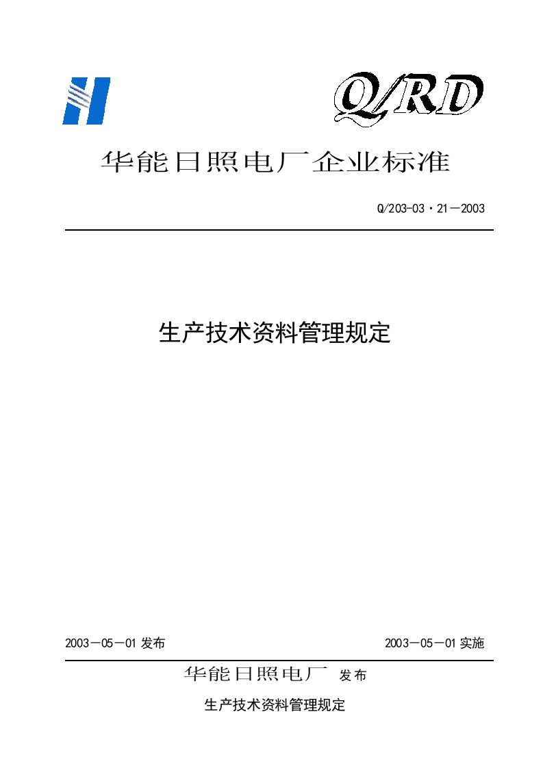 0321生产技术资料管理规定