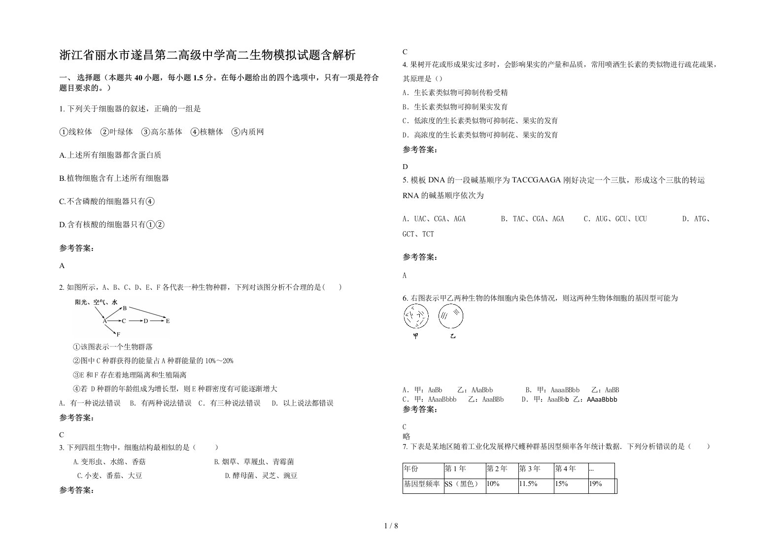 浙江省丽水市遂昌第二高级中学高二生物模拟试题含解析