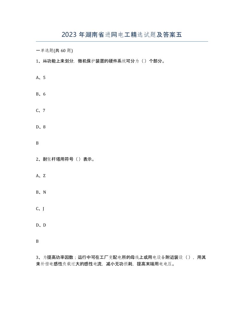 2023年湖南省进网电工试题及答案五