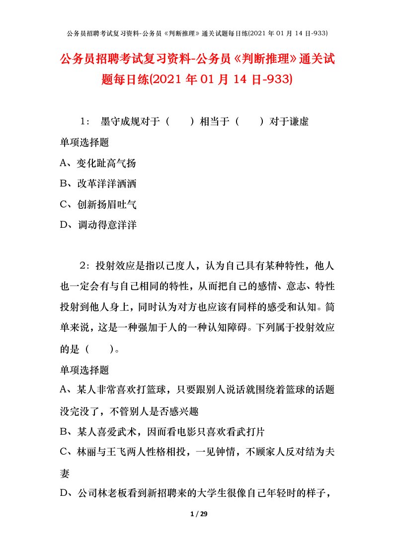 公务员招聘考试复习资料-公务员判断推理通关试题每日练2021年01月14日-933