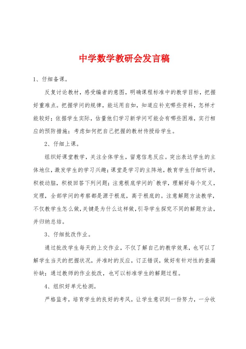 中学数学教研会发言稿