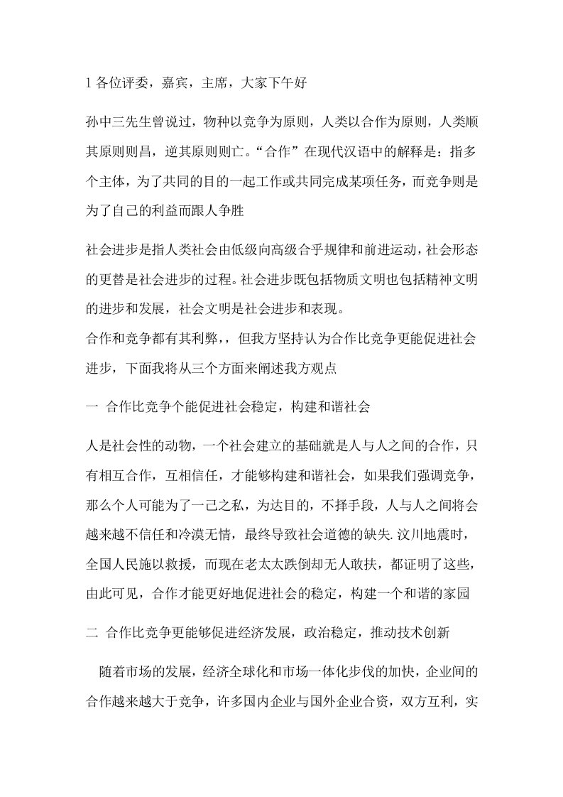 合作比竞争更能促进社会进步一辩陈词