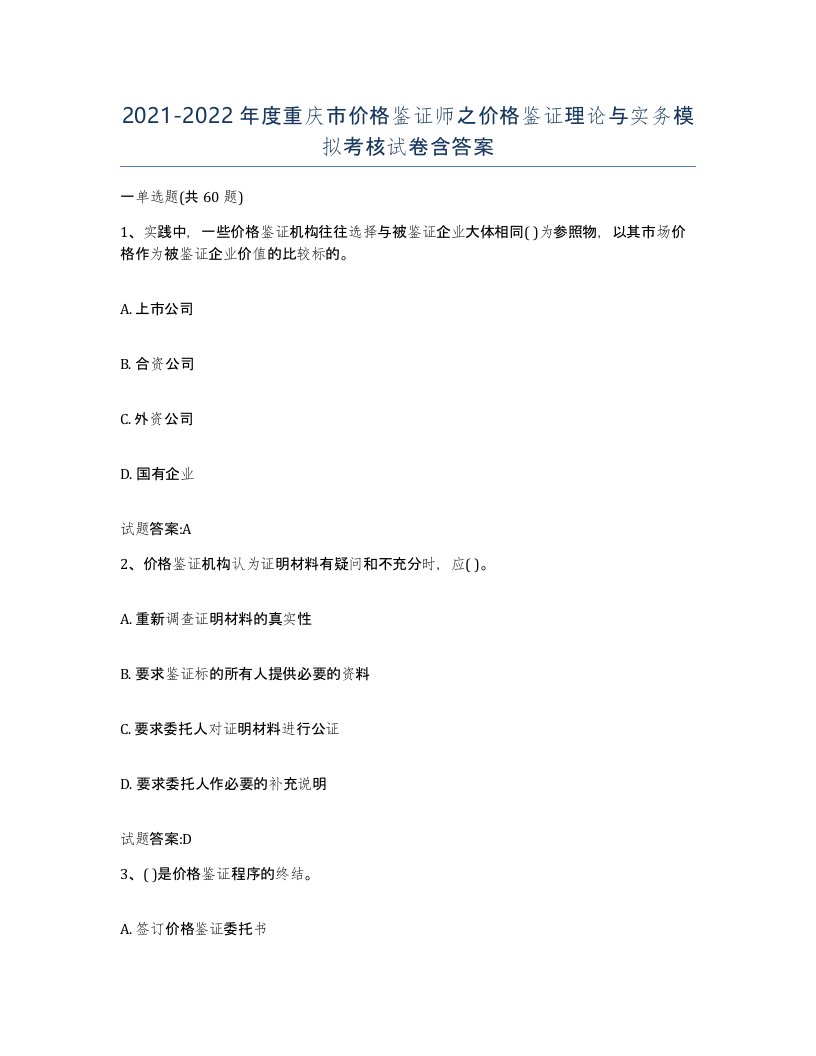 2021-2022年度重庆市价格鉴证师之价格鉴证理论与实务模拟考核试卷含答案