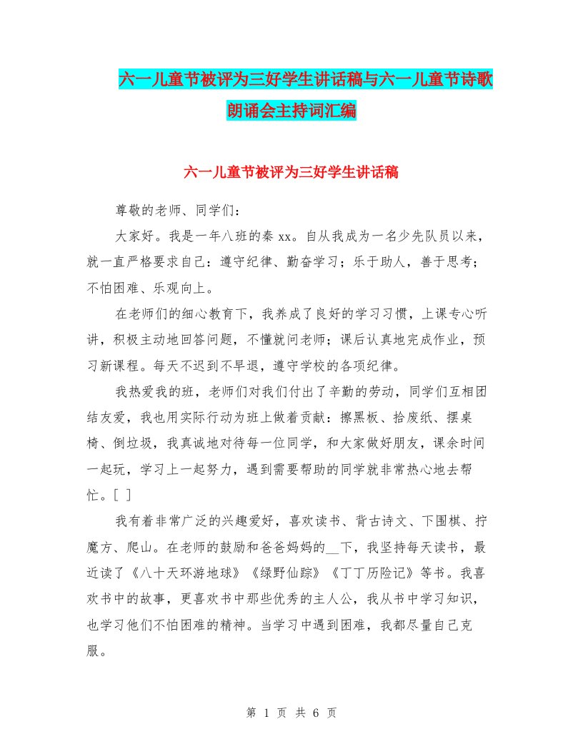 六一儿童节被评为三好学生讲话稿与六一儿童节诗歌朗诵会主持词汇编