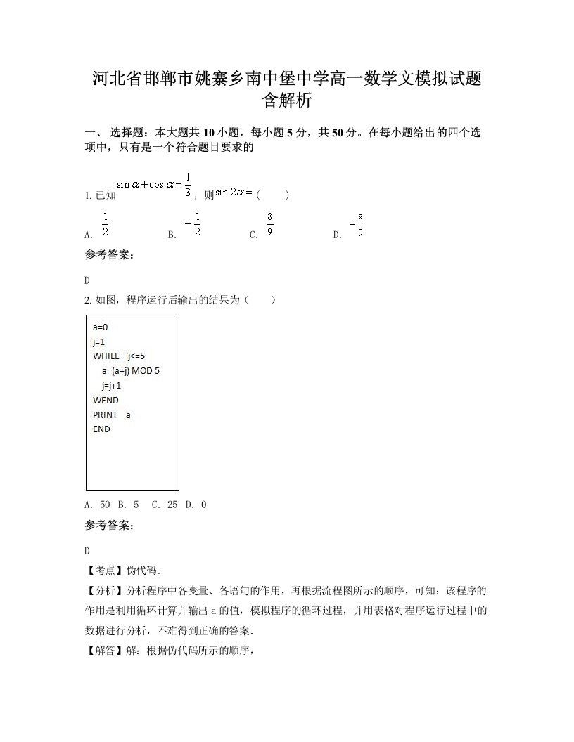 河北省邯郸市姚寨乡南中堡中学高一数学文模拟试题含解析