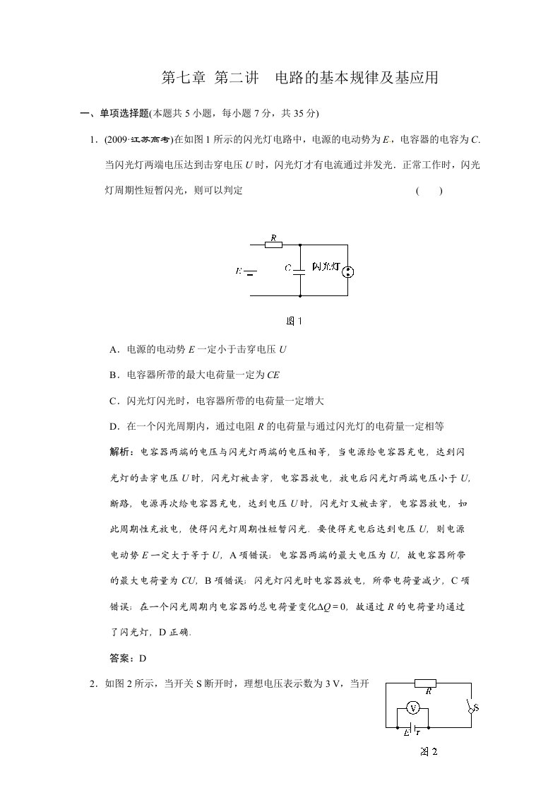 广东物理2011高考一轮复习第7章第2讲《电路的基本规律及其应用》试题