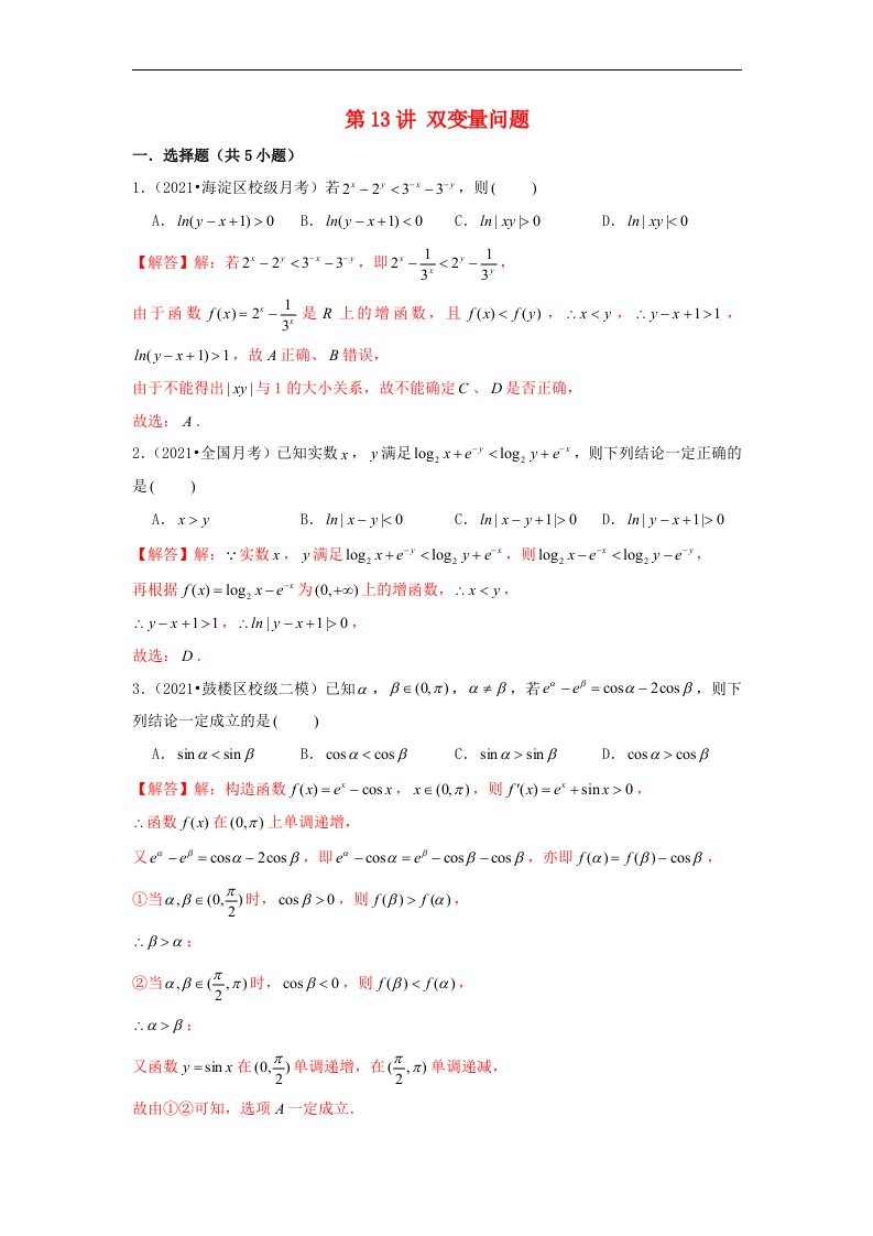 新高考2023届高考数学二轮复习专题突破精练第13讲双变量问题教师版