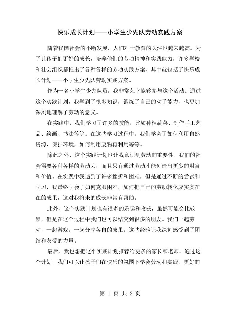 快乐成长计划——小学生少先队劳动实践方案