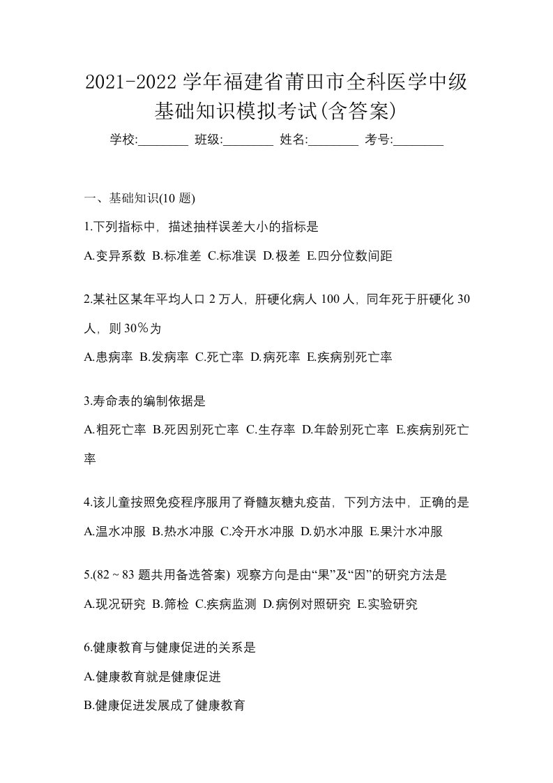 2021-2022学年福建省莆田市全科医学中级基础知识模拟考试含答案