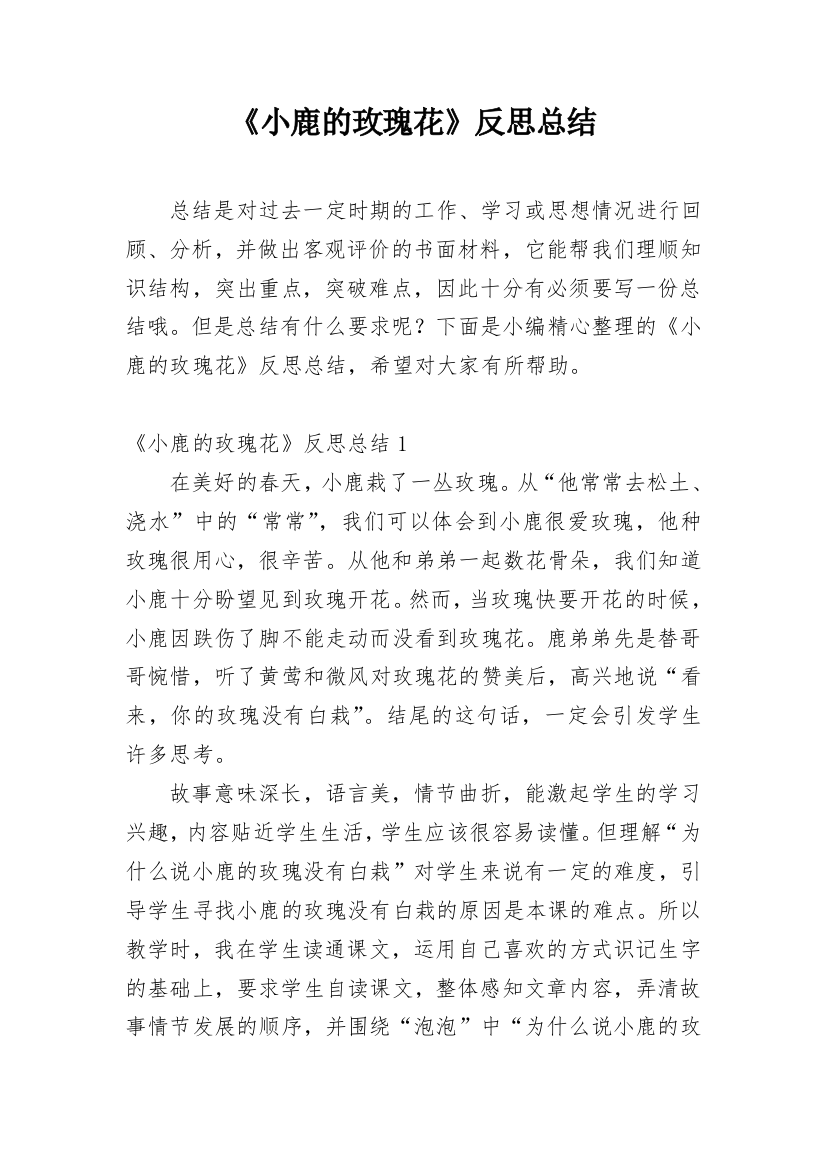 《小鹿的玫瑰花》反思总结