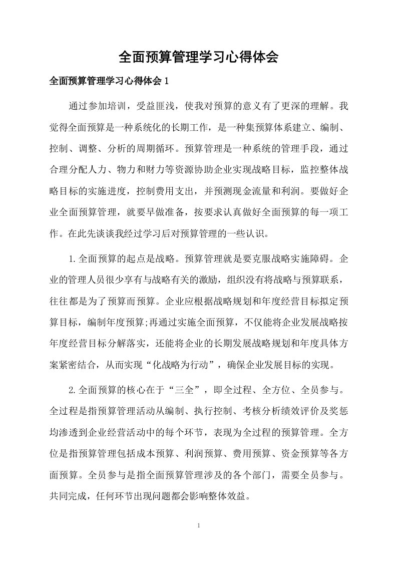 全面预算管理学习心得体会