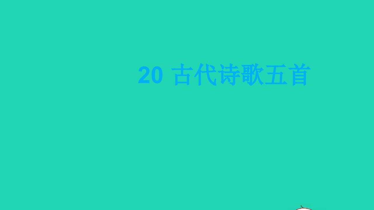 七年级语文下册第五单元20古代诗歌五首教学课件新人教版