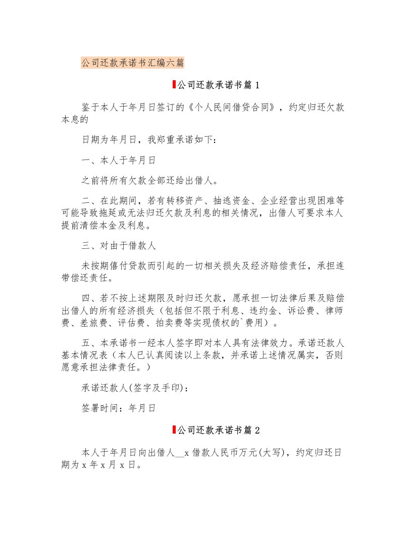 公司还款承诺书汇编六篇