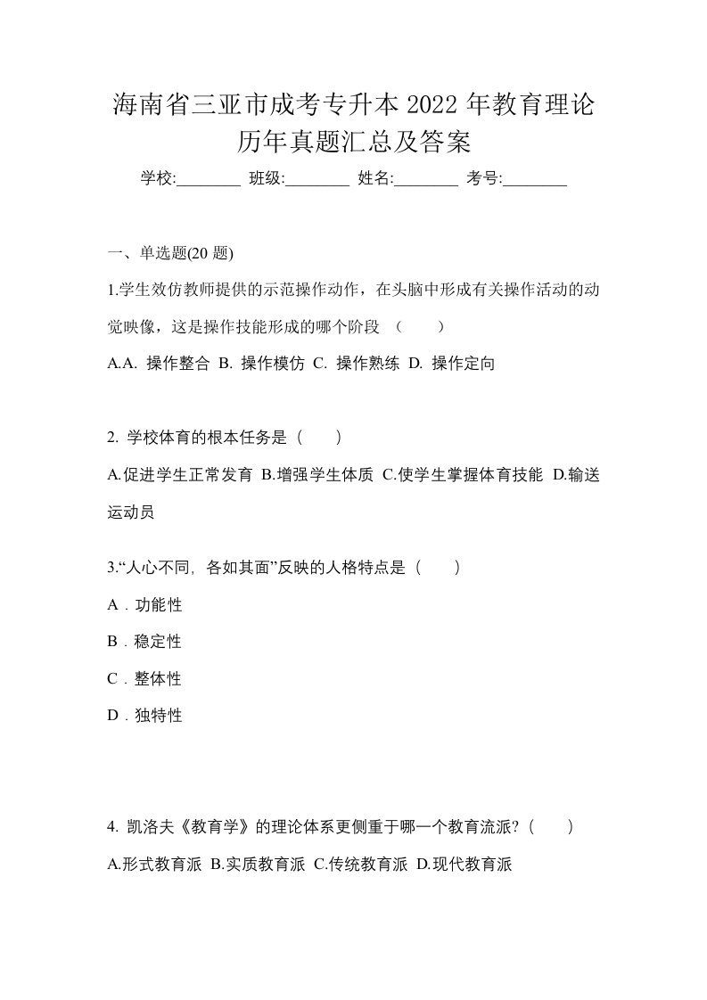 海南省三亚市成考专升本2022年教育理论历年真题汇总及答案