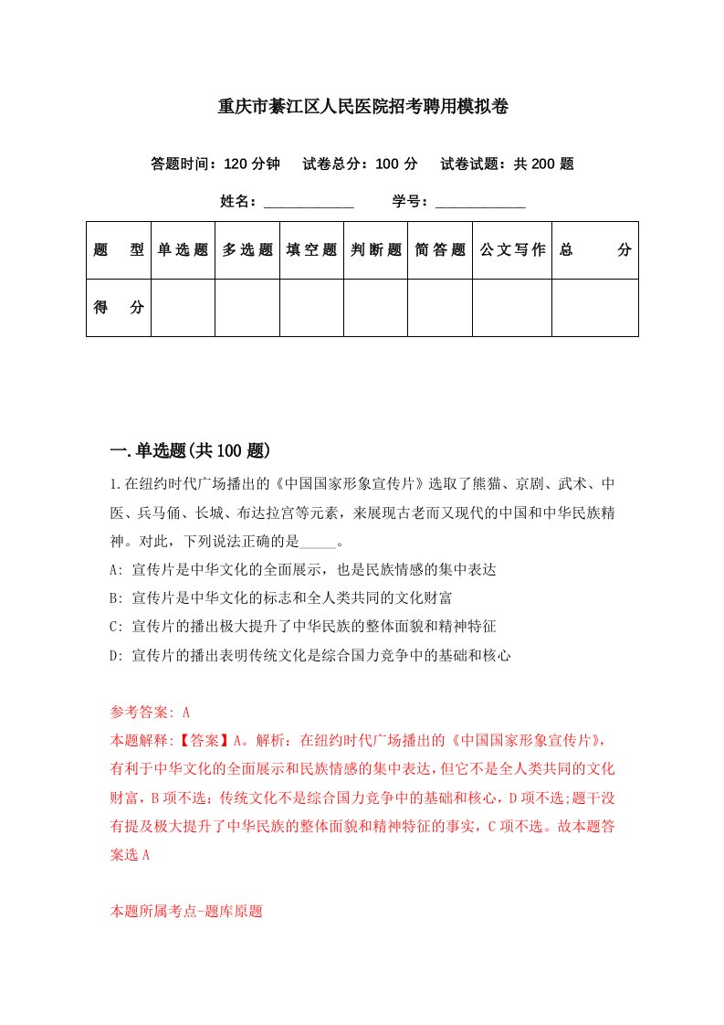 重庆市綦江区人民医院招考聘用模拟卷第77期