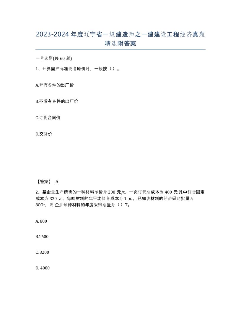 2023-2024年度辽宁省一级建造师之一建建设工程经济真题附答案