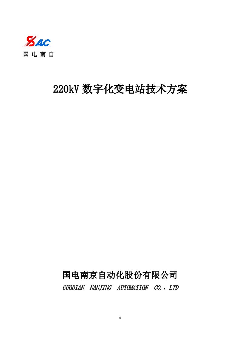 220kV数字化变电站系统设计方案