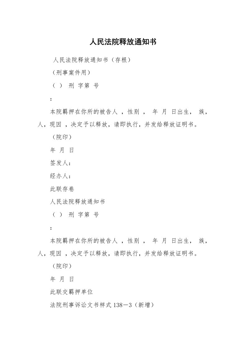 公文写作_法律文书_人民法院释放通知书