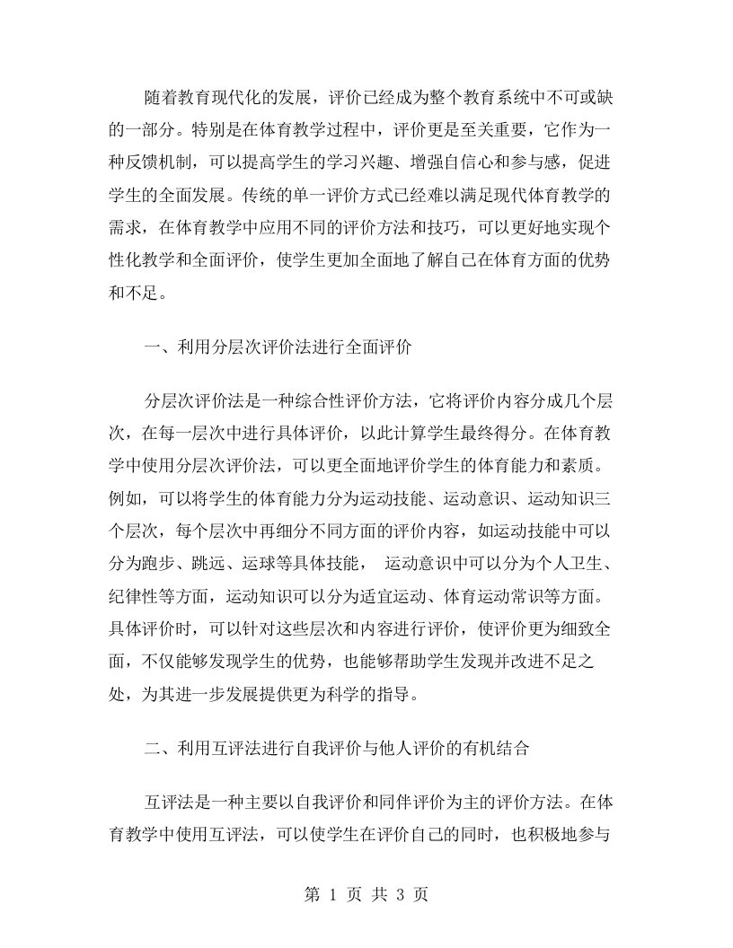 在体育教学中应用不同的评价方法和技巧