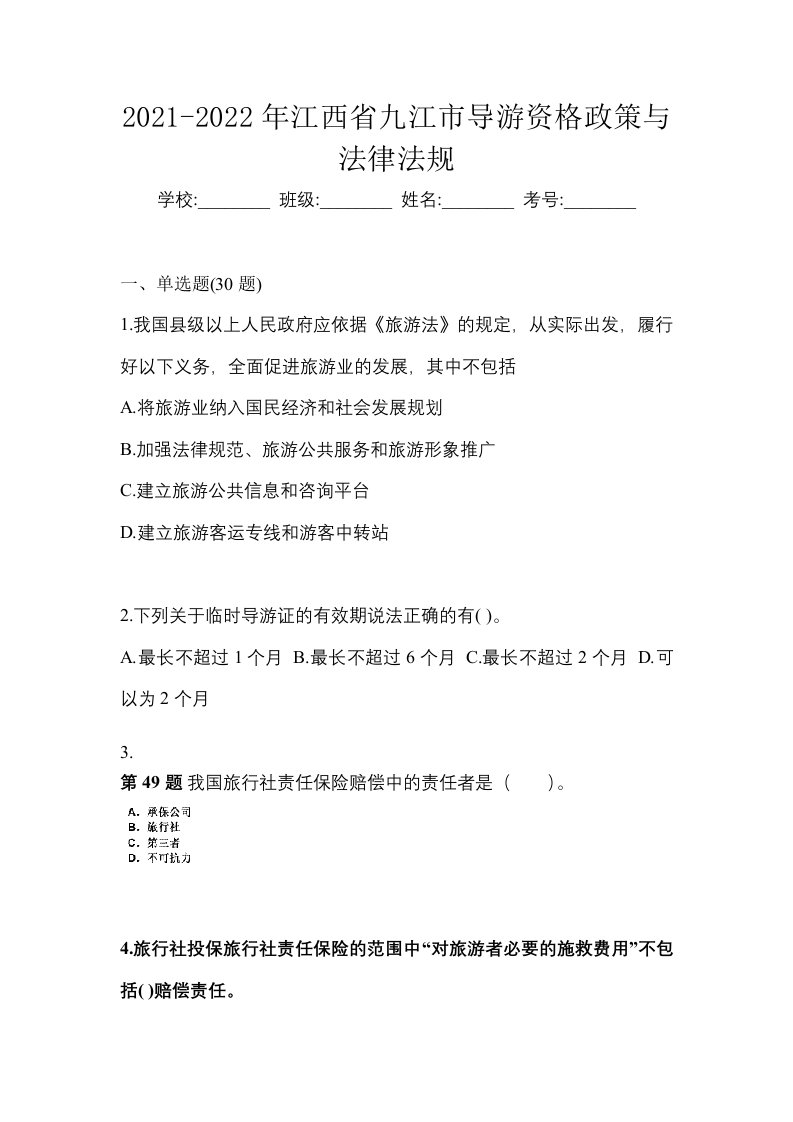 2021-2022年江西省九江市导游资格政策与法律法规