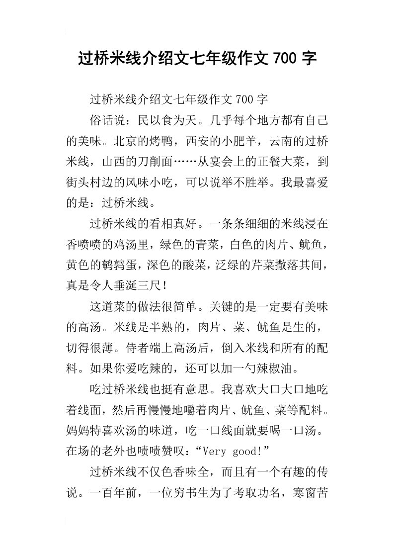 过桥米线介绍文七年级作文700字