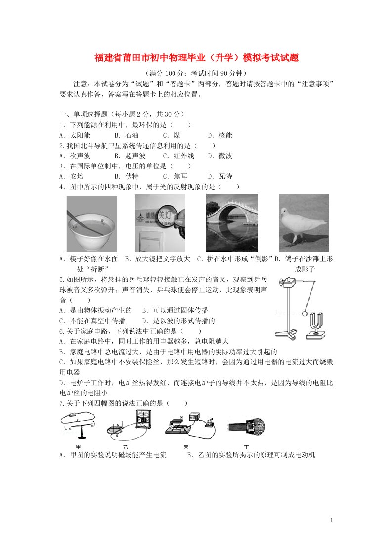 福建省莆田市初中物理毕业（升学）模拟考试试题