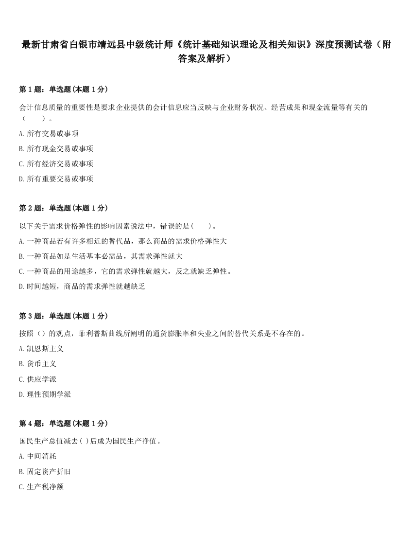 最新甘肃省白银市靖远县中级统计师《统计基础知识理论及相关知识》深度预测试卷（附答案及解析）